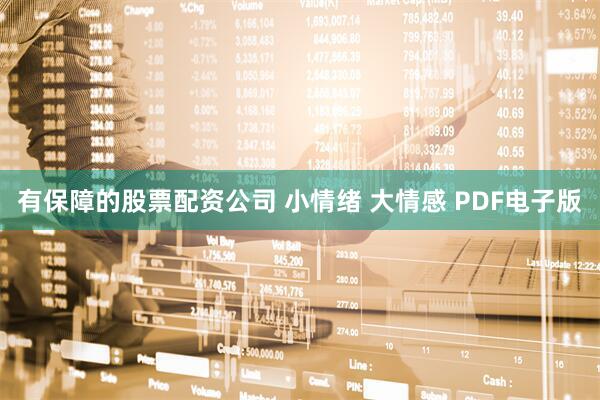 有保障的股票配资公司 小情绪 大情感 PDF电子版
